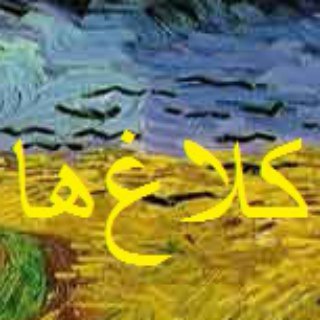 کلاغ‌ها (@news83kouh)