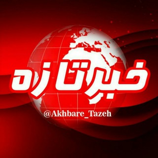 اخبار تازه (@akhbare_tazeh)