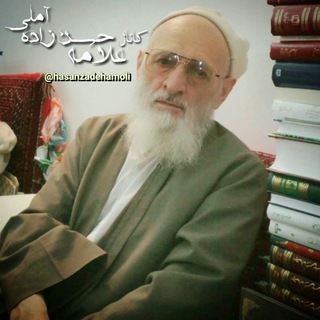 عَلّامِه حَسَنْ زادِه آمُلي (@hasanzadehamoli)