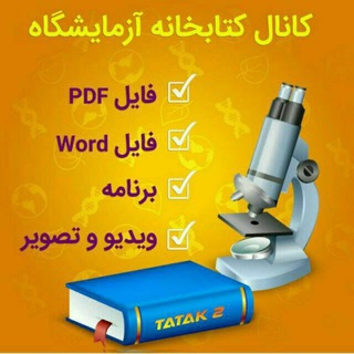 کتابخانه آزمایشگاهیان کشور (@laboratoryyyy)