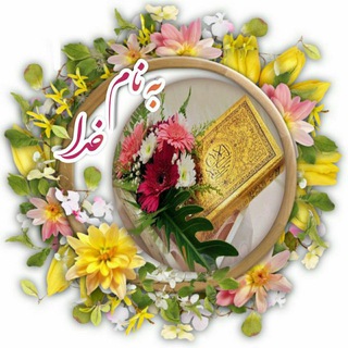 آسمانی ، ملکوتی ، روحانی ، شهدایی ، داستانی ، عرفانی، مذهبی ، انقلابی، قرآنی ، خانوادگی ، خدایی، معن (@fazayeasmaney)