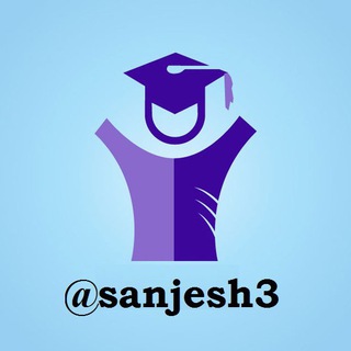 کانال دانشجویان (@sanjesh3)