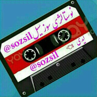 موسیقی کوچه بازاری (@sozsil)