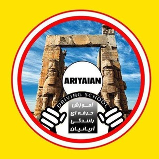 رانندگی فوق حرفه ای آریائیان (@ravanro9)