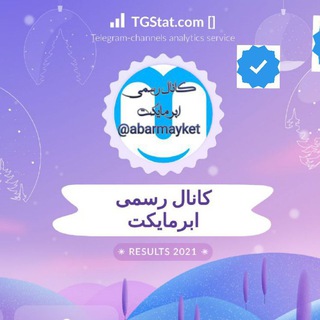 کانال رسمی ابرمایکت (@abarmayket)