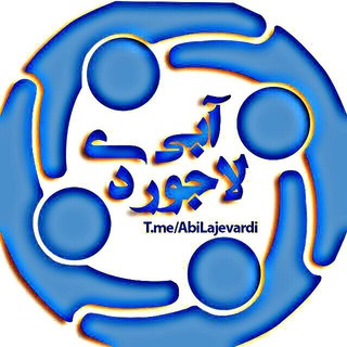 عآبي لاجِوَردئ (@abilajevardi)