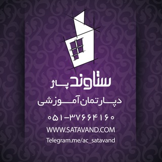 دپارتمان آموزشي ستاوندپاژ (@ac_satavand)
