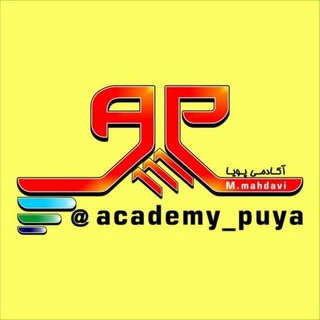 آکادمی پویا(نظارت_اجرا) (@academy_puya)