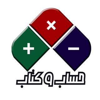 حساب و کتاب - حسابداری و حسابرسی (@accounting_auditing_iran)