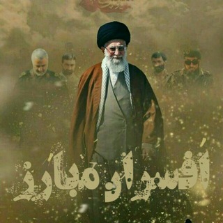 افسران مبارز (@afsaranmobarez)