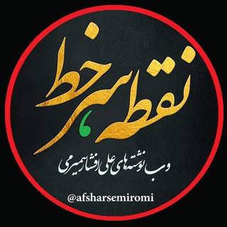 نقطه، سر خط!✏️ (@afsharsemiromi)