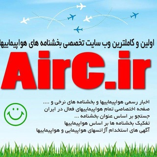 AirC.ir بخشنامه گردشگری و اخبار هواپیمایی (@aircir)
