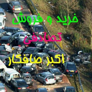 خودروهایی تصادفی اکبر (@akbarsafkarahar)