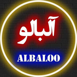 آلبالو 🍒 (@albaloo)