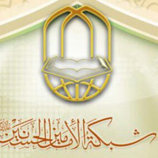 شبکه الحسنین (علیهما السلام) (@alhassanain_org)