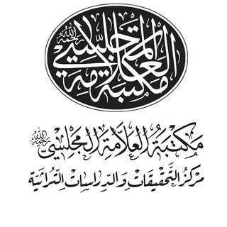کتابخانه علامه مجلسی (@almajlesilib)