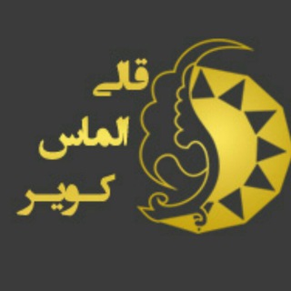 شرکت قالی الماس کویر (@almasekavir)