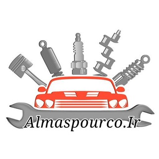 الماس پور ️؛ پخش لوازم یدکی خودرو (@almaspour)