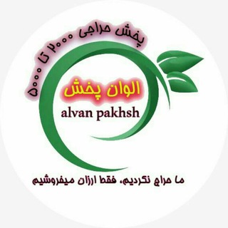 پخش الوان (@alvanpakhsh20)