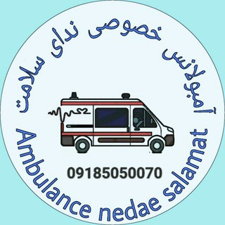 آمبولانس ندای سلامت (@ambulance_nedae_salamat)