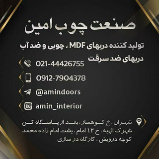 صنعت چوب امین (@amindoors)