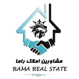 مشاورین املاک راما (@amlak_rama22)