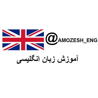 آموزش زبان انگلیسی (@amozesh_eng)