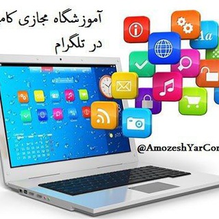 آموزش رایگان کامپیوتر (@amozeshyarcomputer)