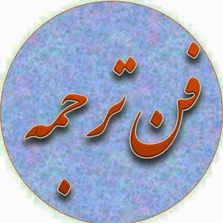 🌳آموزش ترجمه عربی و پایان نامه 🌳 (@amuzesharabi)