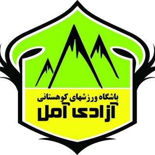 آموزش باشگاه آزادی آمل (@amuzeshazadiclub)