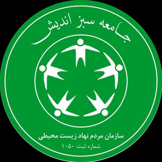 جامعه سبز اندیش (@anjomansabz)