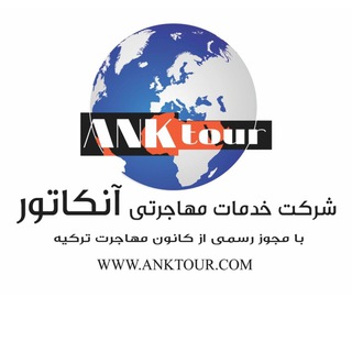 شركت خدمات مهاجرتى-توريستى آنكاتور (@anktour)