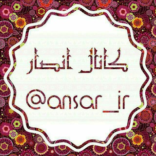 کانال انصار (@ansar_ir)