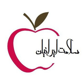 کانال سلامت ایرانیان (@appleclinic)