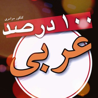 arabi100 (@arabi100alirezash)