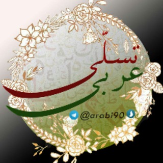 عربی ۱۲۰ مهران ترکمان (@arabi120)