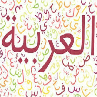 آموزش قواعد زبان عربی (@arabicgrammarlearning)