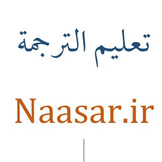 آموزش ترجمه متون رسانهای عربی (@arabictranslate)