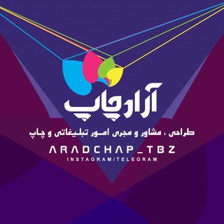 آرادچاپ (@aradchap_tbz)