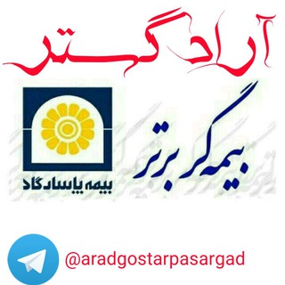 اراد گـــســـتـــر(بـــیـــمـــه پـــاســـاگـــاد) (@aradgostarpasargad)