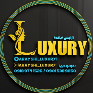 آرایشی لاکچری (بانه) (@arayshi_luxury1)
