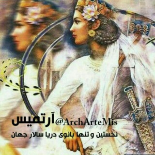 مجله هنر و معماری آرتمیسARTEMIS (@archartemis)