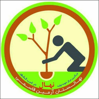 نهالستان مهندس آرمین قاسمی(رویال نهال) (@arminnahal)