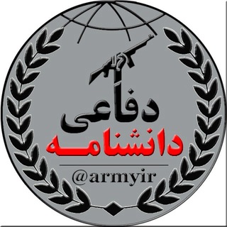 دانشنامه دفاعی (@armyir)