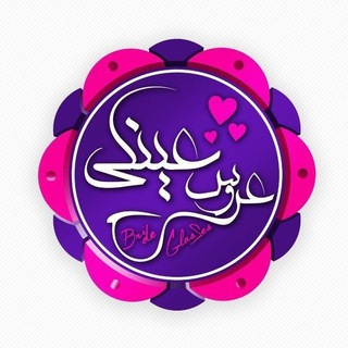 عینک آفتابی.فروش عینک.خریدعینک.عینک.بچگانه.فروش عمده.طبی.glasses.ست نامزدی.زنانه.عروس عینکی.پلاریزه (@arooseynaki)