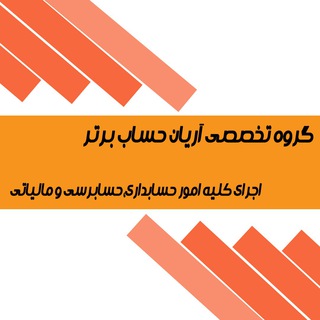 آریان حساب برتر (@aryan_hesab_bartar)