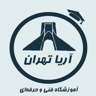 آموزشگاه فنی و حرفه ای آریاتهران (@aryatehran)