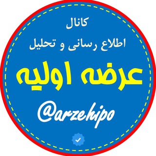 کانال عرضه اولیه (نان) - پذیره نویسی (@arzehipo)