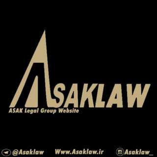 کانال ‌حقوقی ‌آساک (@asaklaw)