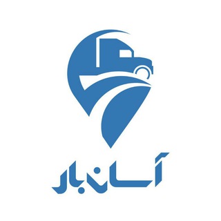 آسان‌بار | AsanBar (@asanbar)